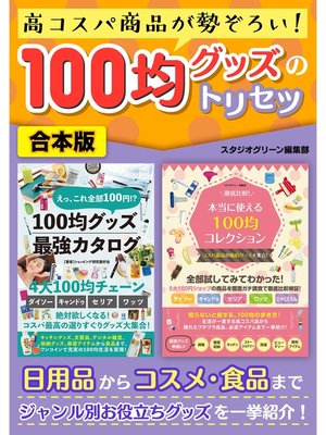 cover image of 高コスパ商品が勢ぞろい! 100均グッズのトリセツ